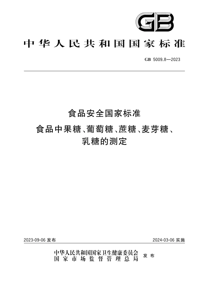 食品安全國家標(biāo)準(zhǔn) 食品中果糖、葡萄糖、蔗糖、麥芽糖、乳糖的測定